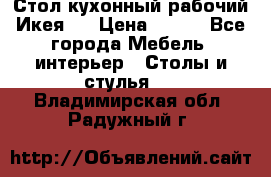 Стол кухонный рабочий Икея ! › Цена ­ 900 - Все города Мебель, интерьер » Столы и стулья   . Владимирская обл.,Радужный г.